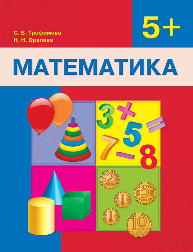 Математика. Учебник. 5+